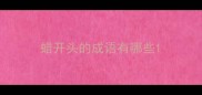 蜡开头的成语有哪些