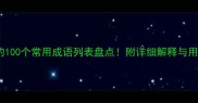 人开头的100个常用成语列表盘点附详细解释与用法指南