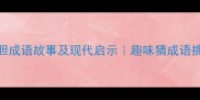 卧薪尝胆成语故事及现代启示趣味猜成语挑战攻略
