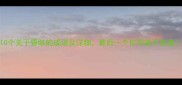 10个关于昏眩的成语及详细最后一个你可能不知道