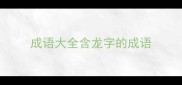 成语大全含龙字的成语