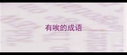 有唉的成语