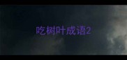 吃树叶成语