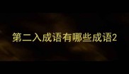 第二入成语有哪些成语