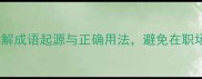 人五人六详解成语起源与正确用法避免在职场社交中失礼