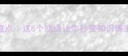 带韬的成语盘点这8个成语让你秒变知识博主附实用场景