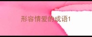 形容情爱的成语