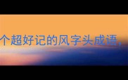 风月正当时5个超好记的风字头成语附趣味记忆法