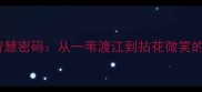 和尚猜成语的智慧密码从一苇渡江到拈花微笑的传统文化解码