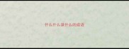 什么什么谋什么的成语