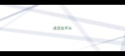 成语齿开头