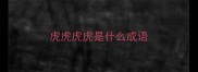 虎虎虎虎是什么成语