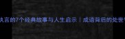 仗义执言的7个经典故事与人生启示成语背后的处世智慧