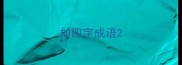 如四字成语