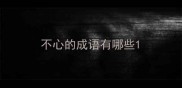 不心的成语有哪些