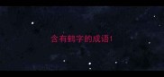 含有鹤字的成语