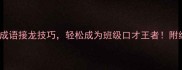 掌握5大成语接龙技巧轻松成为班级口才王者附经典案例