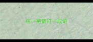 弦一把箭打一成语