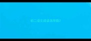 初二语文成语选择题