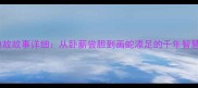 成语典故故事详细从卧薪尝胆到画蛇添足的千年智慧传承