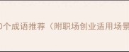 形容以靠的10个成语推荐附职场创业适用场景附详细