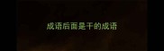 成语后面是干的成语
