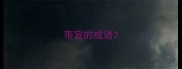 带宣的成语