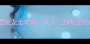 卜开头的成语接龙全攻略从入门到精通的趣味学习法