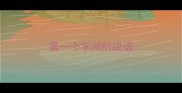 第一个字间的成语