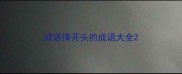 成语情开头的成语大全