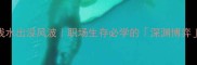鱼游浅水出没风波职场生存必学的深渊博弈法则