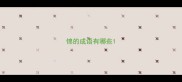 锦的成语有哪些