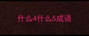 什么4什么5成语
