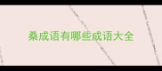 桑成语有哪些成语大全