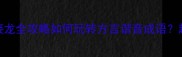 10个以睐字开头的成语及接龙全攻略如何玩转方言谐音成语趣味学习指南助你轻松掌握