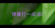 弹簧打一成语