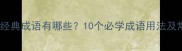 带走字的经典成语有哪些10个必学成语用法及常见错误