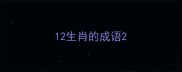 12生肖的成语