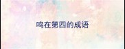 鸣在第四的成语