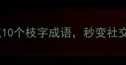 枝招展成语必学趣味盘点10个枝字成语秒变社交圈文化人附记忆口诀