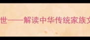 宗德传家诗礼传世解读中华传统家族文化中的宗族精神