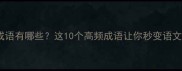 敲X击的成语有哪些这10个高频成语让你秒变语文课代表