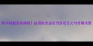 欺字谜题答案揭晓成语欺世盗名的深层含义与使用场景