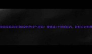 气象成语科普风和日丽背后的天气密码掌握这5个预报技巧轻松应对四季天气变化