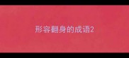 形容翻身的成语