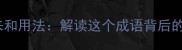 余音绕梁的由来和用法解读这个成语背后的千年文化密码