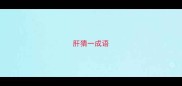 肝猜一成语