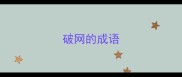 破网的成语