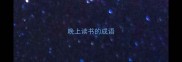 晚上读书的成语