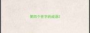 第四个世字的成语